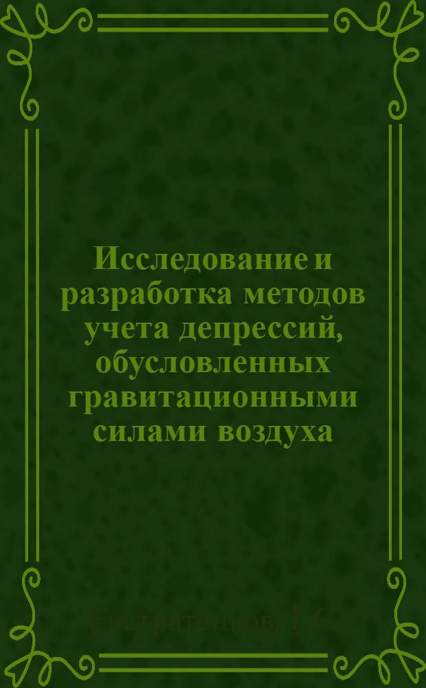 Исследование и разработка методов учета депрессий, обусловленных гравитационными силами воздуха, при расчете шахтных вентиляционных сетей : Автореф. дис. на соиск. учен. степени канд. техн. наук : (26.01)