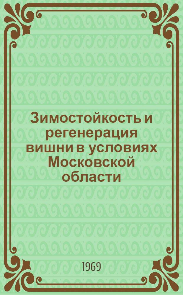 Зимостойкость и регенерация вишни в условиях Московской области : Автореф. дис. на соискание учен. степени канд. с.-х. наук : (534)