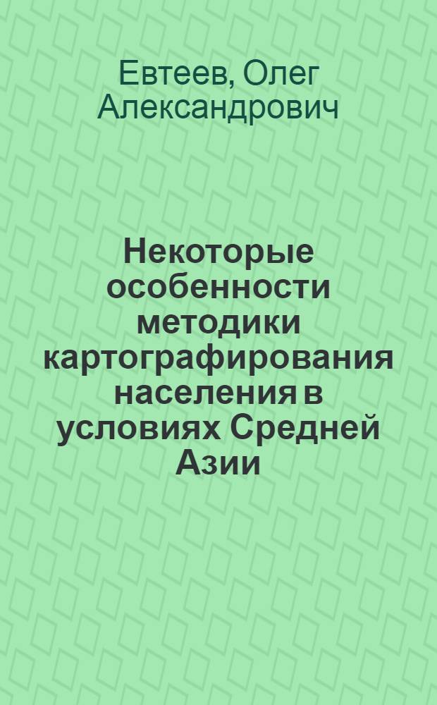 Некоторые особенности методики картографирования населения в условиях Средней Азии : Доклад