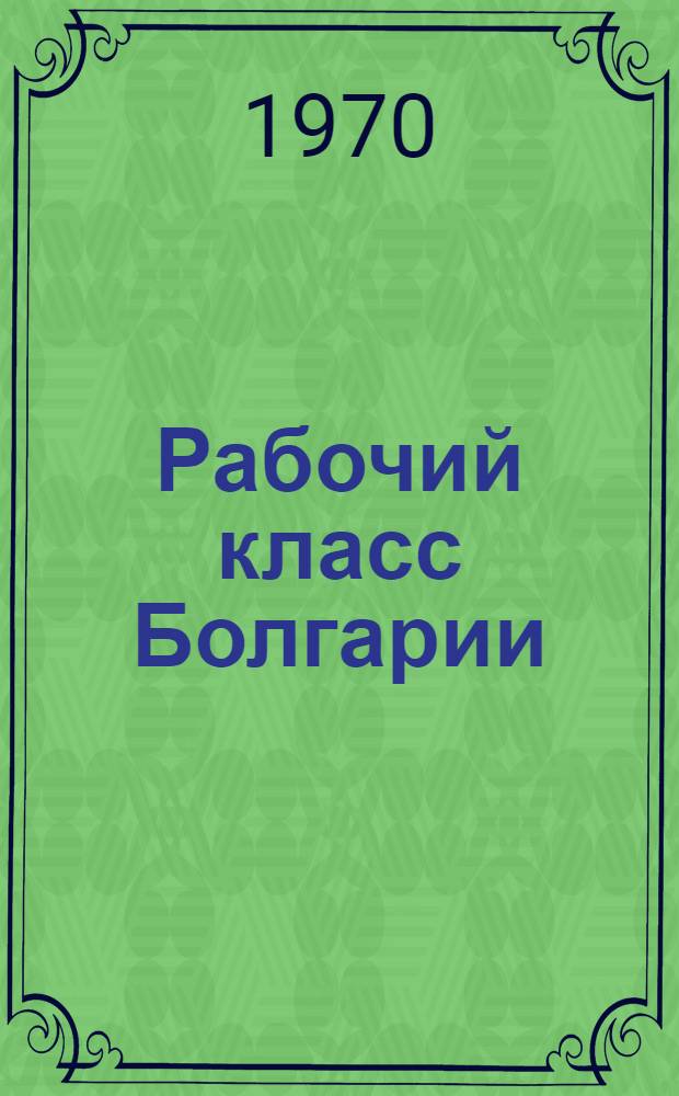 Рабочий класс Болгарии