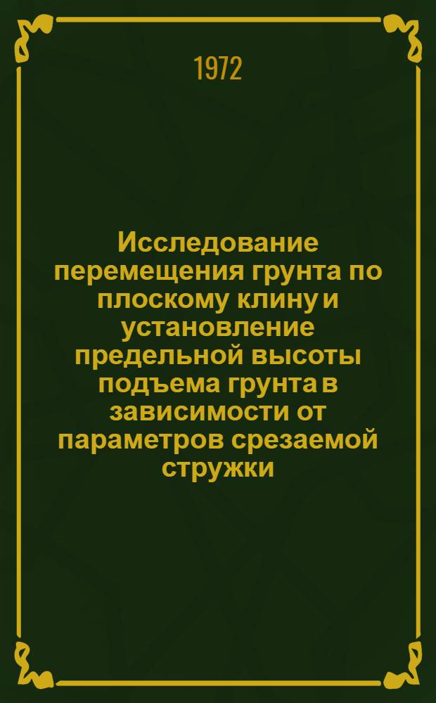 Исследование перемещения грунта по плоскому клину и установление предельной высоты подъема грунта в зависимости от параметров срезаемой стружки : Автореф. дис. на соиск. учен. степени канд. техн. наук : (20.01)