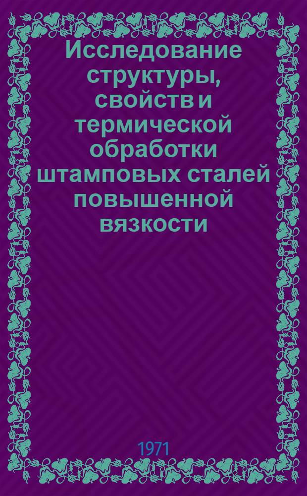 Исследование структуры, свойств и термической обработки штамповых сталей повышенной вязкости : Автореф. дис. на соискание учен. степени канд. техн. наук : (320)