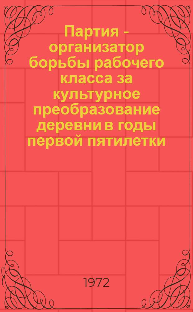 Партия - организатор борьбы рабочего класса за культурное преобразование деревни в годы первой пятилетки : (На материалах Центр. экон. р-на) : Автореф. дис. на соиск. учен. степени канд. ист. наук : (001)