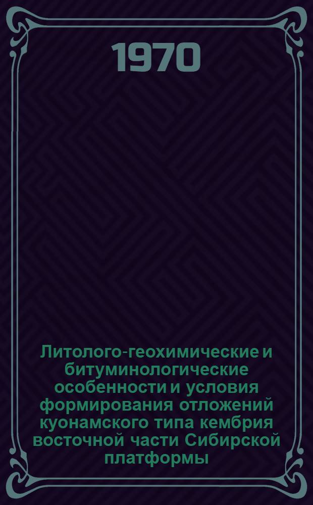 Литолого-геохимические и битуминологические особенности и условия формирования отложений куонамского типа кембрия восточной части Сибирской платформы : Автореф. дис. на соискание учен. степени канд. геол.-минерал. наук : (127-121)