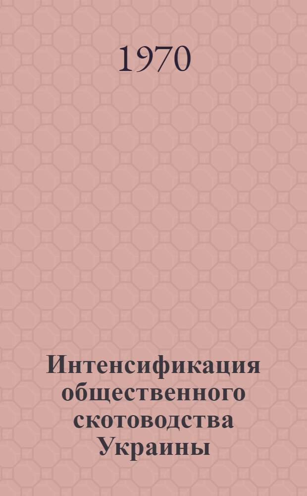 Интенсификация общественного скотоводства Украины : Автореф. дис. на соискание учен. степени д-ра экон. наук : (08.594)
