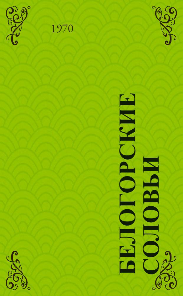 Белогорские соловьи; Личное мнение Мишки Стрекалова: Повести / Ил.: И. Оффенгенден