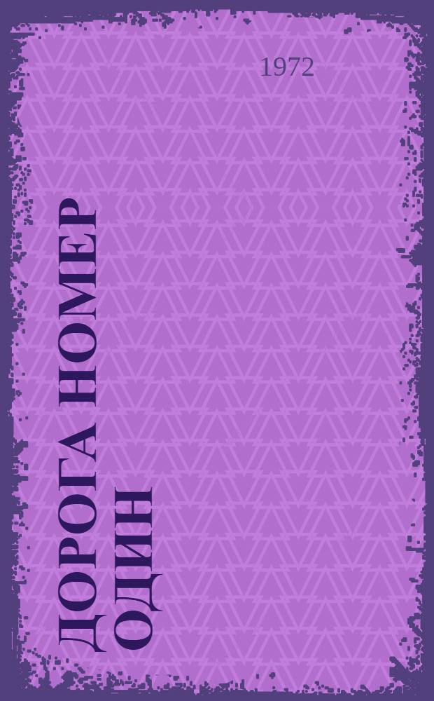 Дорога номер один