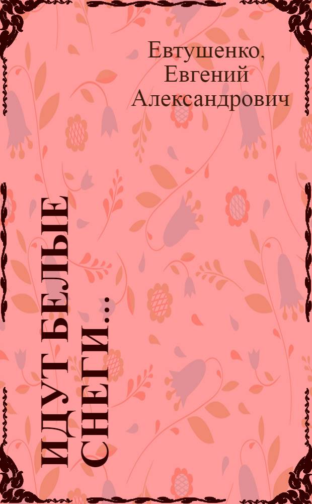 Идут белые снеги... : Стихи