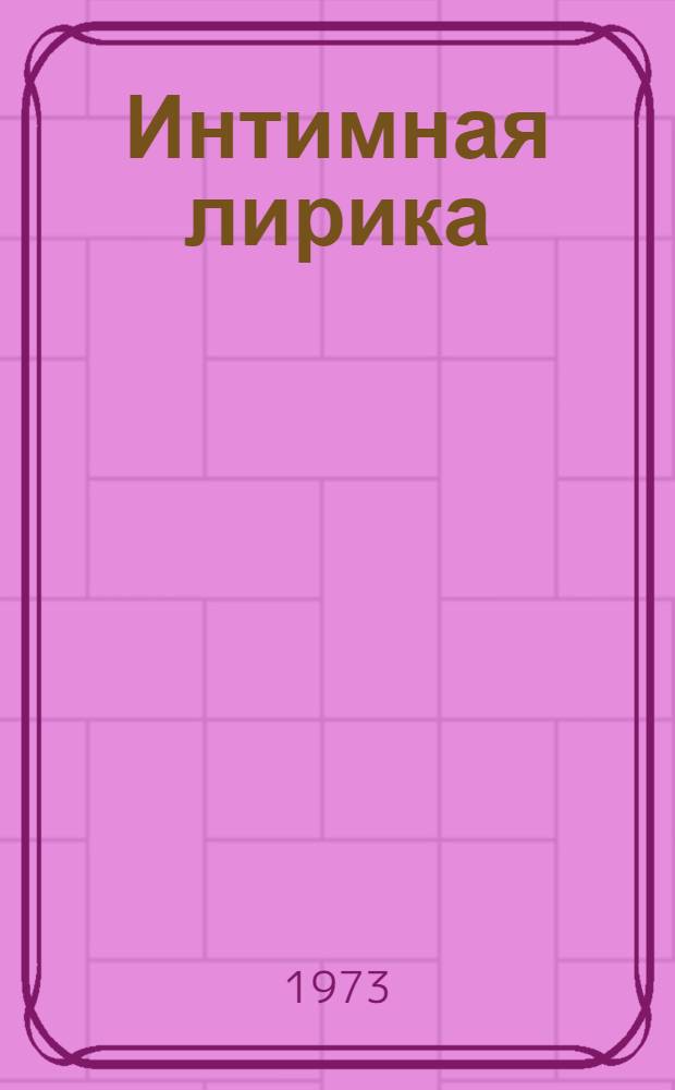 Интимная лирика