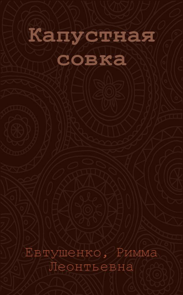 Капустная совка (Barathra brassicae L.) в орошаемой зоне юга Украины и меры борьбы с ней : Автореф. дис. на соиск. учен. степени канд. биол. наук : (03.00.09)