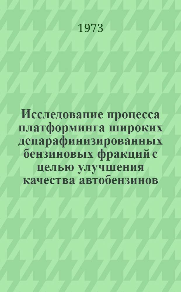 Исследование процесса платформинга широких депарафинизированных бензиновых фракций с целью улучшения качества автобензинов : Автореф. дис. на соиск. учен. степени канд. техн. наук : (05.17.07)
