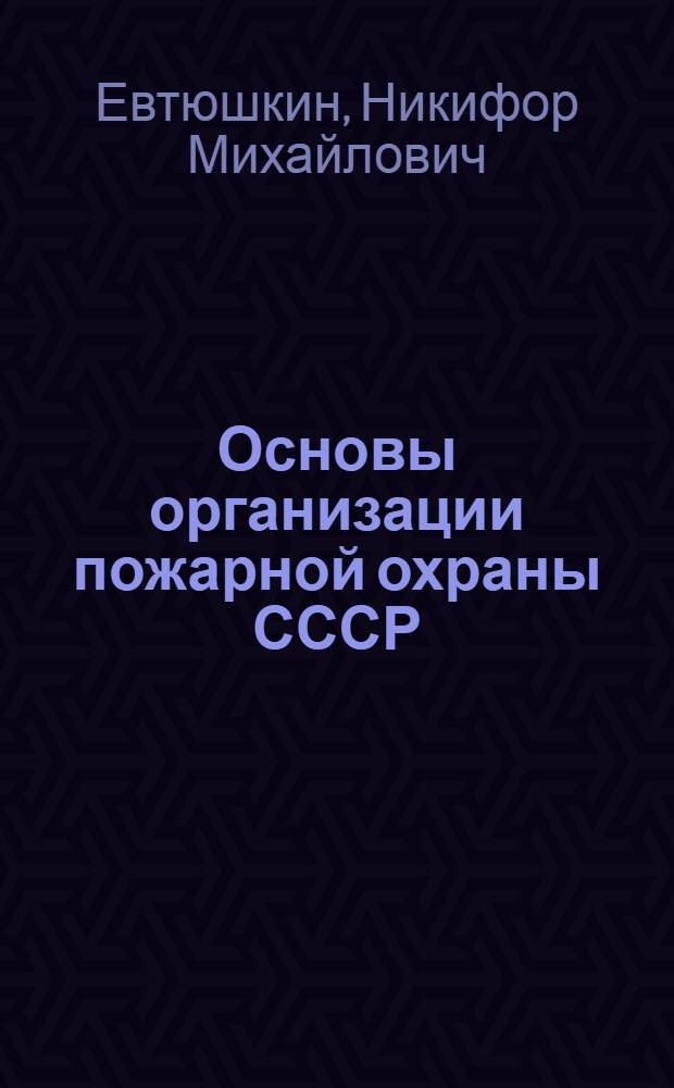 Основы организации пожарной охраны СССР : Учеб. пособие
