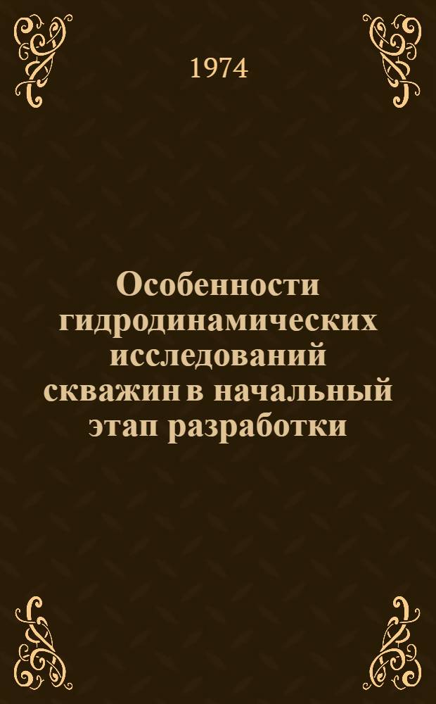 Особенности гидродинамических исследований скважин в начальный этап разработки : (На примере нефт. месторождений Зап. Сибири) : Автореф. дис. на соиск. учен. степени канд. техн. наук : (05.15.06)