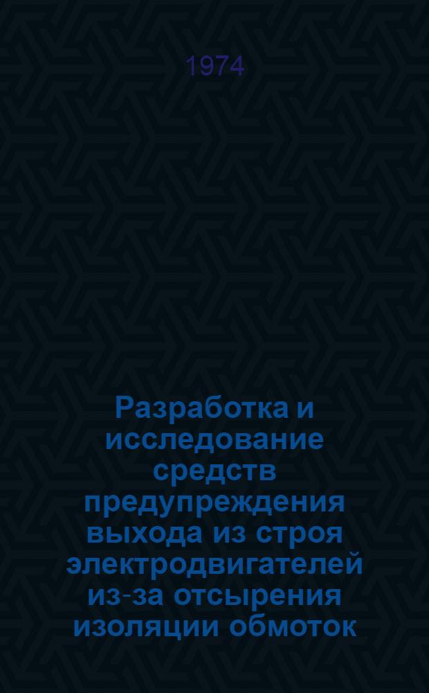 Разработка и исследование средств предупреждения выхода из строя электродвигателей из-за отсырения изоляции обмоток : Автореф. дис. на соиск. учен. степени канд. техн. наук : (05.20.02)