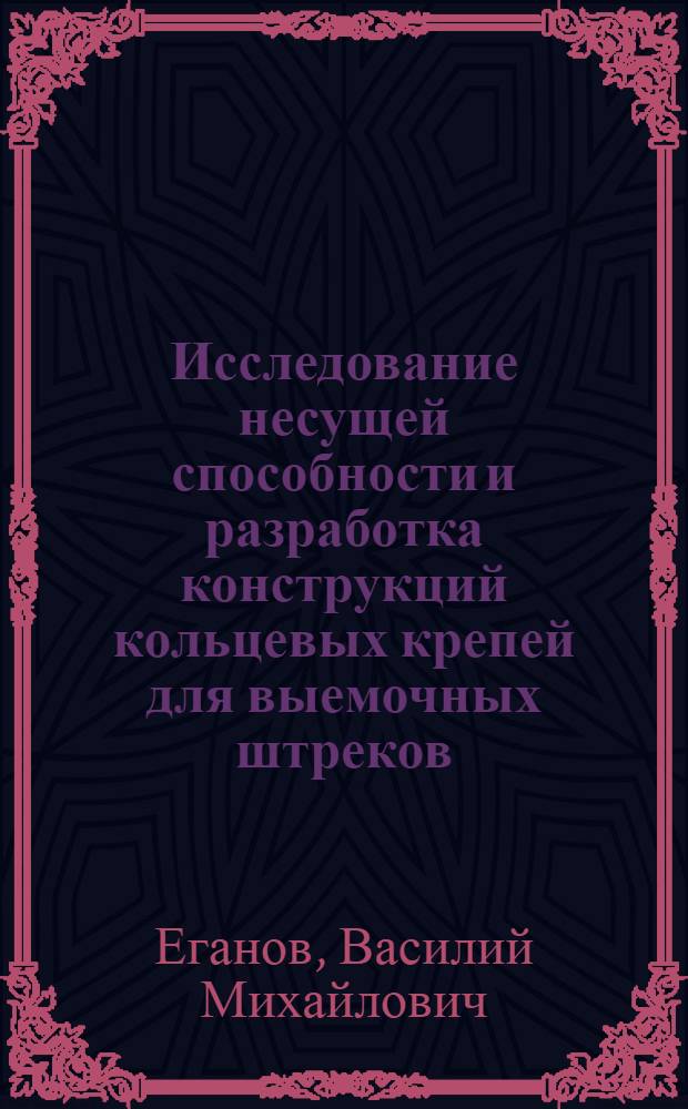 Исследование несущей способности и разработка конструкций кольцевых крепей для выемочных штреков, пройденных в сложных горно-геологических условиях : (На примере шахт Подмосковного бассейна) : Автореф. дис. на соиск. учен. степени канд. техн. наук : (05.15.02)