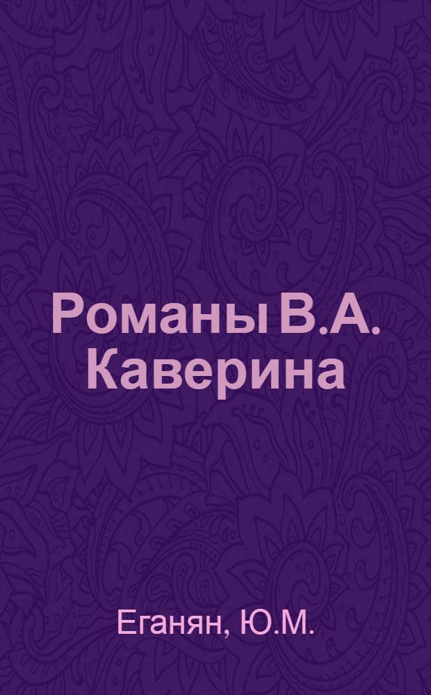 Романы В.А. Каверина : Автореф. дис. на соискание учен. степени канд. филол. наук : (640)