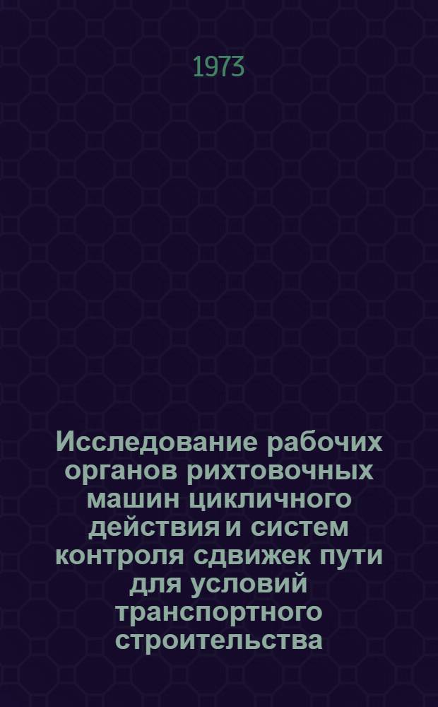 Исследование рабочих органов рихтовочных машин цикличного действия и систем контроля сдвижек пути для условий транспортного строительства : Автореф. дис. на соиск. учен. степени канд. техн. наук : (05.05.04)