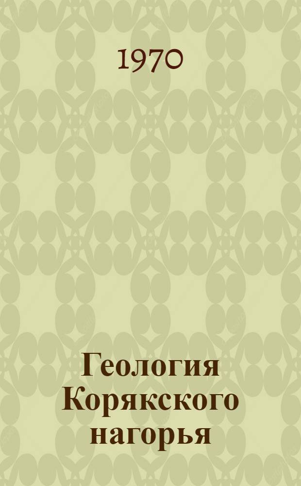 Геология Корякского нагорья : Автореф. дис. на соискание учен. степени д-ра геол.-минерал. наук : (04.120)