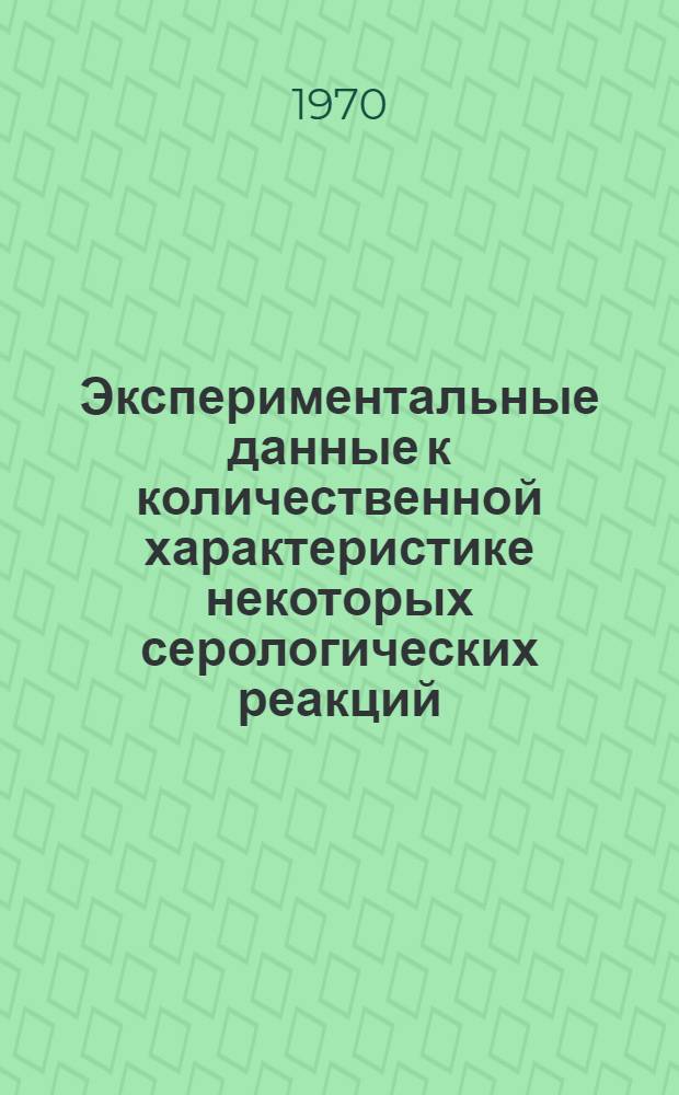 Экспериментальные данные к количественной характеристике некоторых серологических реакций : Автореф. дис. на соискание учен. степени канд. биол. наук : (096)