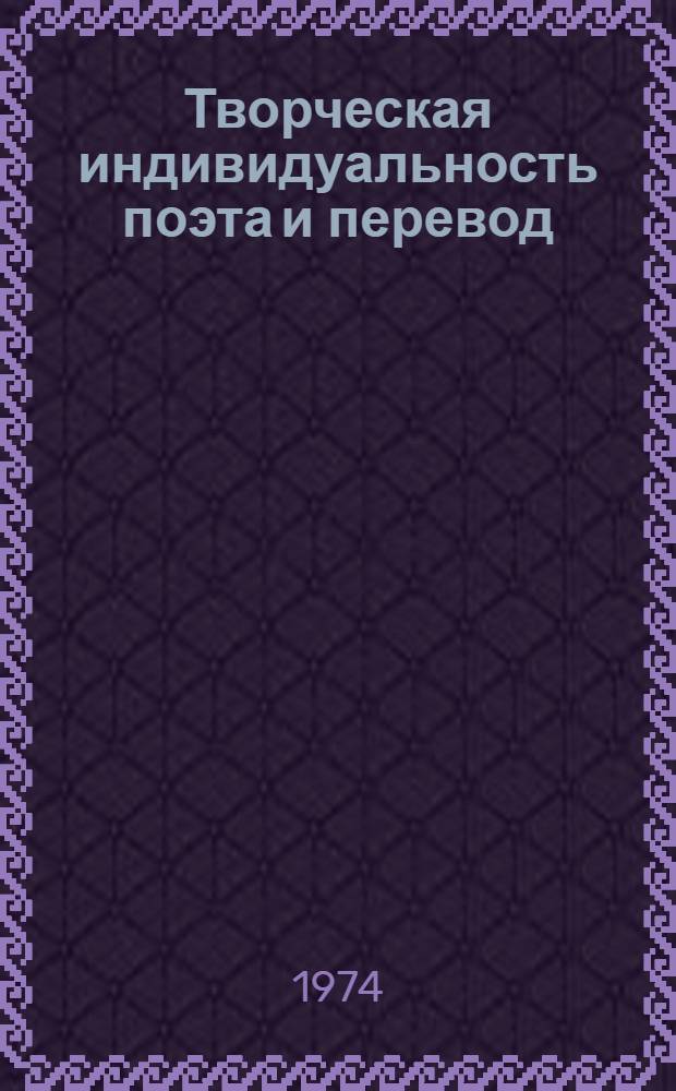 Творческая индивидуальность поэта и перевод : (По материалам поэтич. творчества Ов. Туманяна) : Автореф. дис. на соиск. учен. степени канд. филол. наук : (10.01.08)