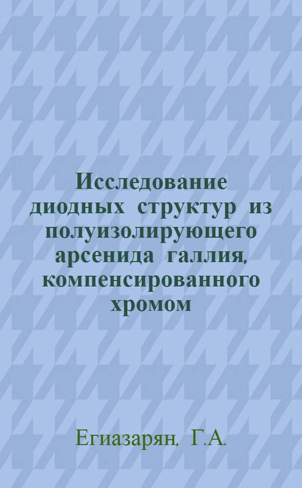Исследование диодных структур из полуизолирующего арсенида галлия, компенсированного хромом : Автореф. дис. на соискание учен. степени канд. физ.-мат. наук : (049)