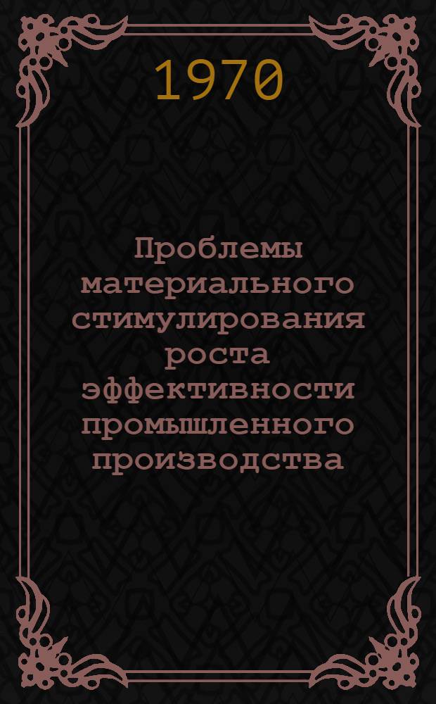 Проблемы материального стимулирования роста эффективности промышленного производства : Автореф. дис. на соискание учен. степени д-ра экон. наук : (594)