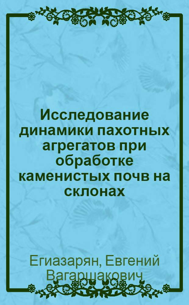 Исследование динамики пахотных агрегатов при обработке каменистых почв на склонах : Автореф. дис. на соиск. учен. степени канд. техн. наук : (05.20.01)