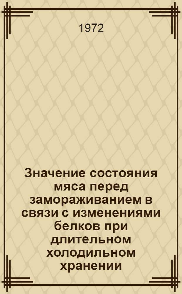 Значение состояния мяса перед замораживанием в связи с изменениями белков при длительном холодильном хранении : Автореф. дис. на соискание учен. степени канд. техн. наук : (363)