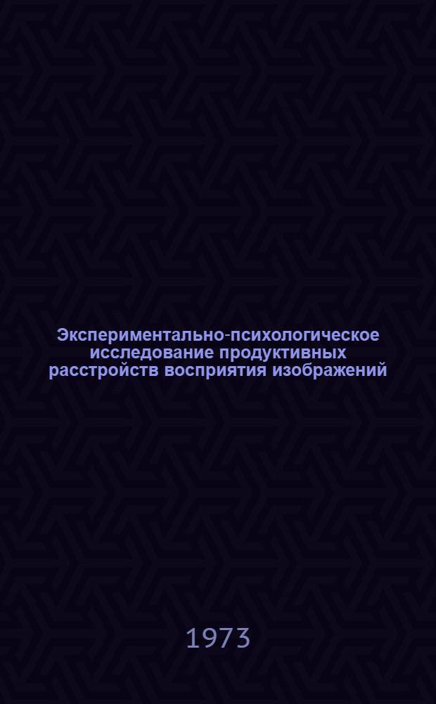 Экспериментально-психологическое исследование продуктивных расстройств восприятия изображений : Автореф. дис. на соиск. учен. степени канд. психол. наук : (19.00.04)