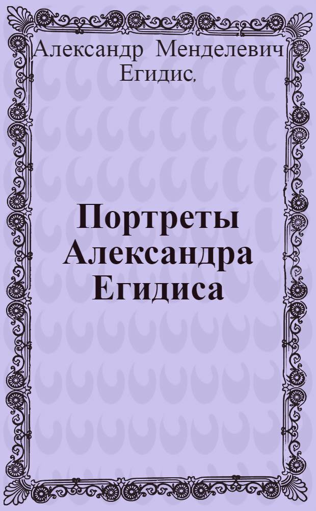 Портреты Александра Егидиса : Каталог выставки