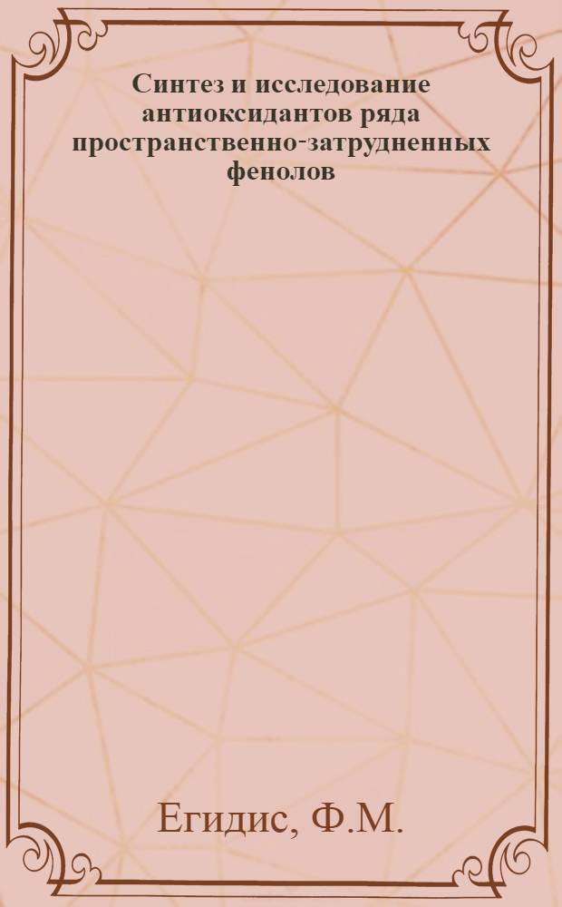 Синтез и исследование антиоксидантов ряда пространственно-затрудненных фенолов : Автореф. дис. на соискание учен. степени канд. хим. наук : (072)