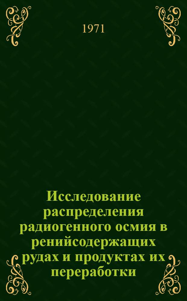 Исследование распределения радиогенного осмия в ренийсодержащих рудах и продуктах их переработки : Автореф. дис. на соискание учен. степени канд. техн. наук : (322)