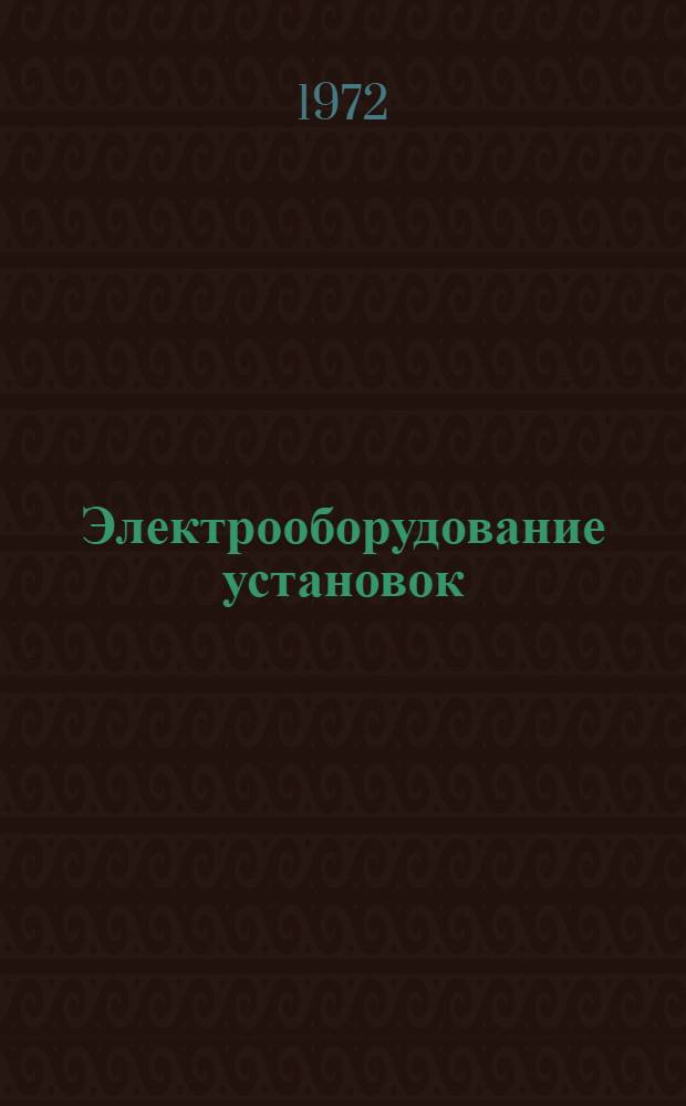 Электрооборудование установок : Учеб. пособие для учащихся техникумов