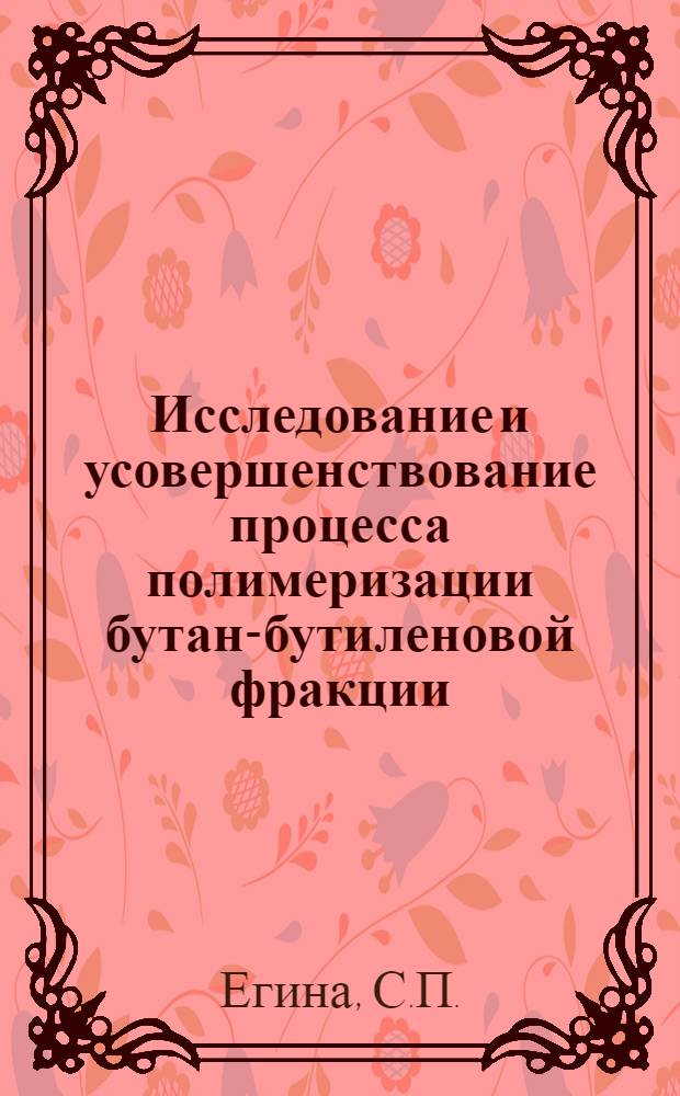 Исследование и усовершенствование процесса полимеризации бутан-бутиленовой фракции : Автореф. дис. на соиск. учен. степени канд. техн. наук : (082)
