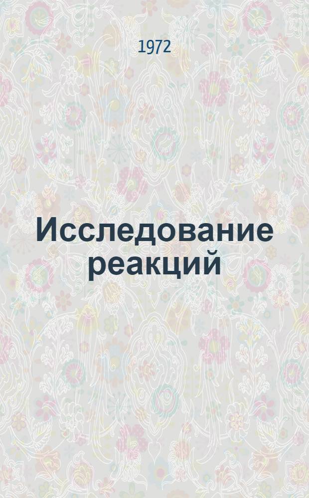 Исследование реакций (Yp) и (ep), вызванных фотонами и электронами с энергией 100+250 Мэв : Автореф. дис. на соискание учен. степени канд. физ.-мат. наук : (055)