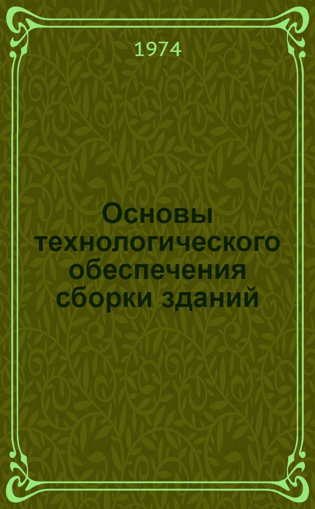 Основы технологического обеспечения сборки зданий : Автореф. дис. на соиск. учен. степени д-ра техн. наук : (05.23.08)