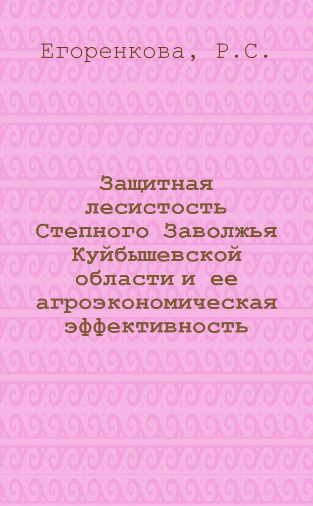 Защитная лесистость Степного Заволжья Куйбышевской области и ее агроэкономическая эффективность : Автореф. дис. на соискание учен. степени канд. экон. наук : (594)
