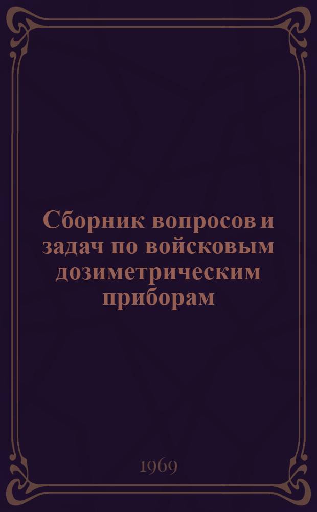 Сборник вопросов и задач по войсковым дозиметрическим приборам