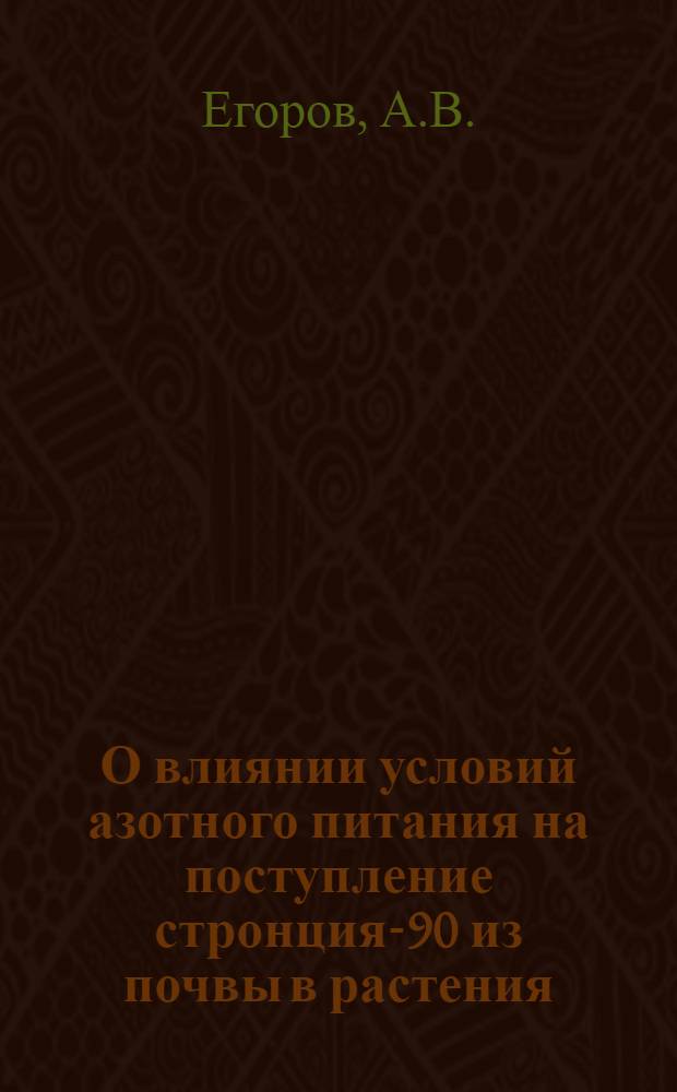 О влиянии условий азотного питания на поступление стронция-90 из почвы в растения