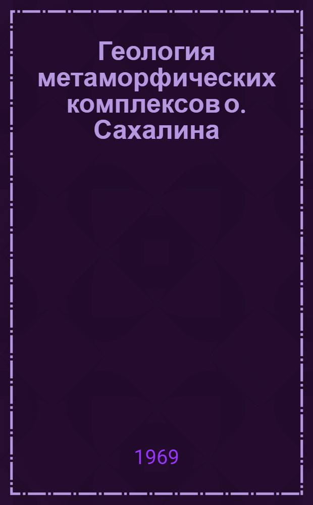 Геология метаморфических комплексов о. Сахалина : Автореферат дис. на соискание учен. степени канд. геол.-минерал. наук : (120)