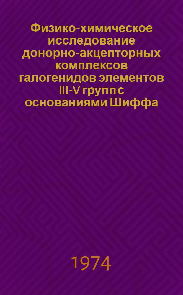 Физико-химическое исследование донорно-акцепторных комплексов галогенидов элементов III-V групп с основаниями Шиффа : Автореф. дис. на соиск. учен. степени канд. хим. наук : (02.00.04)