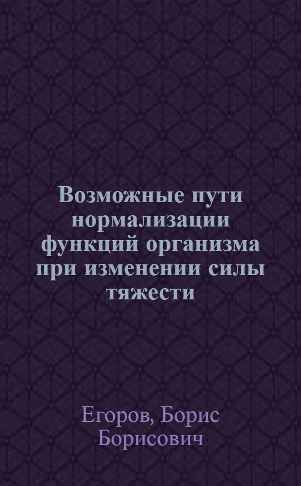 Возможные пути нормализации функций организма при изменении силы тяжести