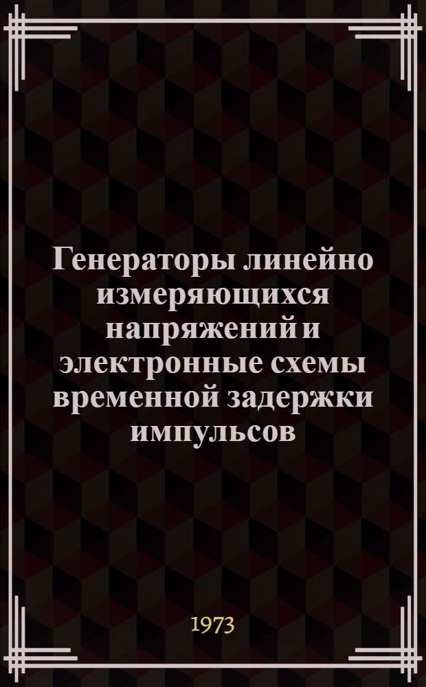Генераторы линейно измеряющихся напряжений и электронные схемы временной задержки импульсов