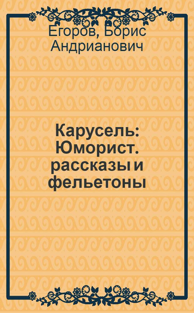 Карусель : Юморист. рассказы и фельетоны