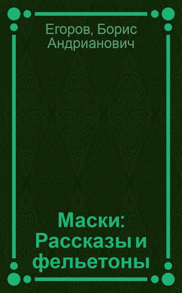 Маски : Рассказы и фельетоны