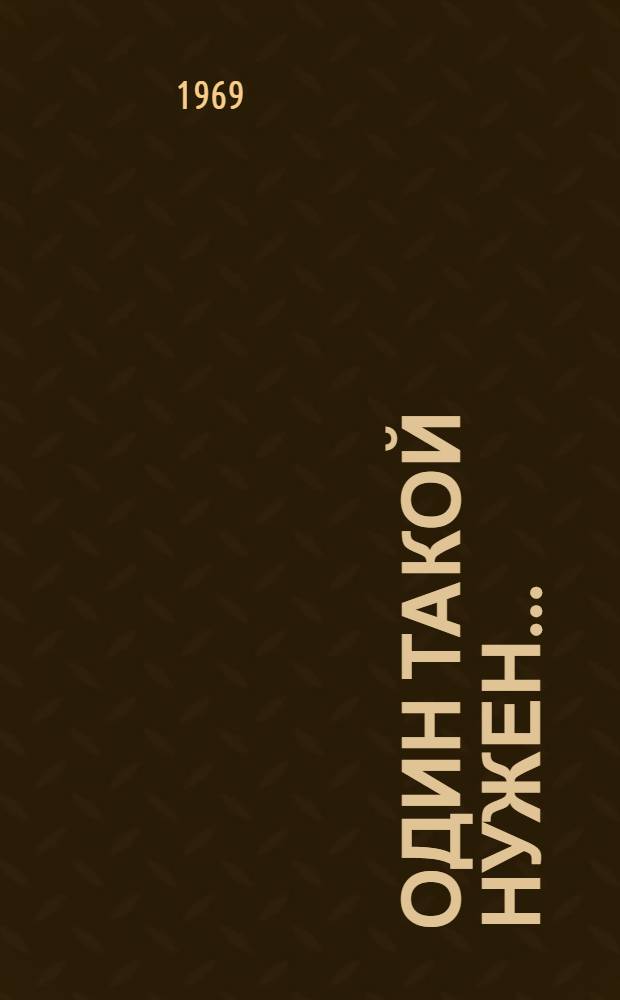 Один такой нужен... : Юморист. рассказы
