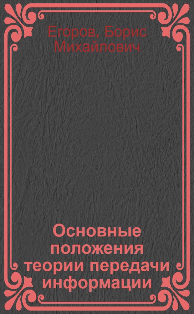 Основные положения теории передачи информации : Учеб. пособие по курсу "Основы обработки и передачи информации"