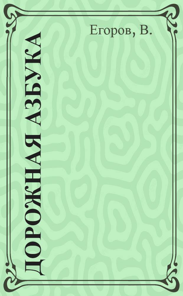 Дорожная азбука : Альбом для раскрашивания