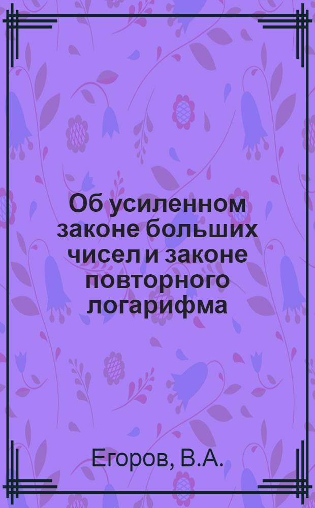 Об усиленном законе больших чисел и законе повторного логарифма : Автореф. дис. на соискание учен. степени канд. физ.-мат. наук : (01.005)