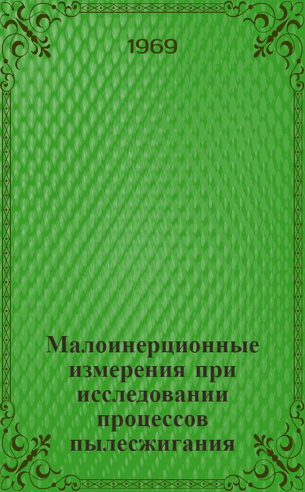 Малоинерционные измерения при исследовании процессов пылесжигания : Автореф. дис. на соискание учен. степени канд. техн. наук : (270)